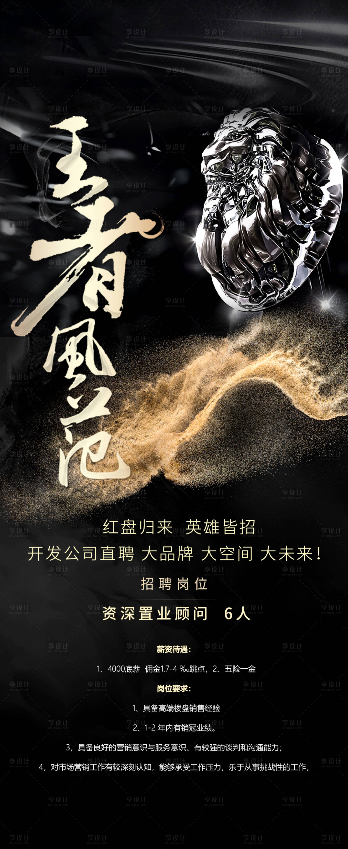 源文件下載【享設計】搜索編號：97340001838909598【地產招聘海報】