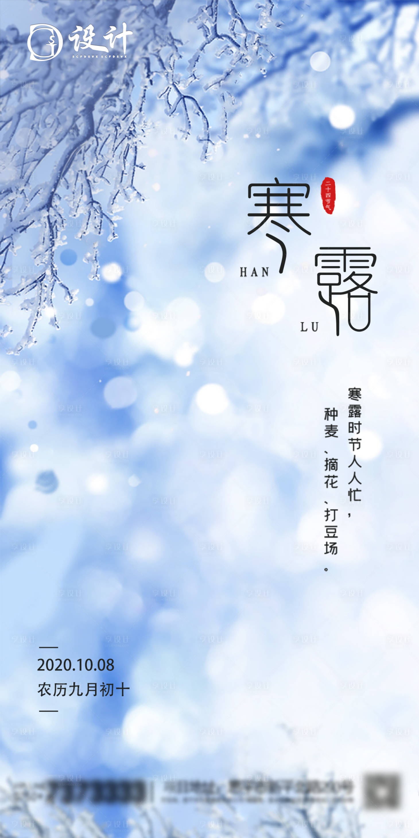 源文件下载【享设计】搜索编号：22010001931157780【寒露节气海报】