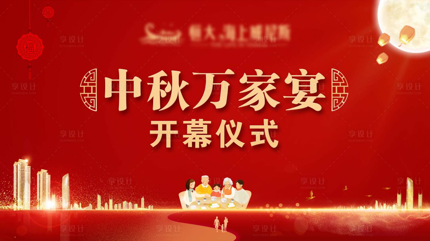 源文件下載【享設計】搜索編號：76230001892811741【中秋萬家宴開幕儀式活動展板】
