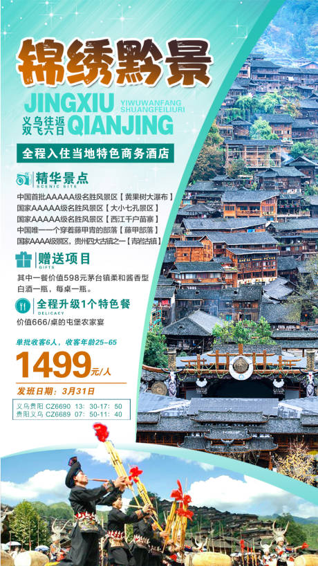 编号：20200914093333624【享设计】源文件下载-锦绣黔景贵州旅游