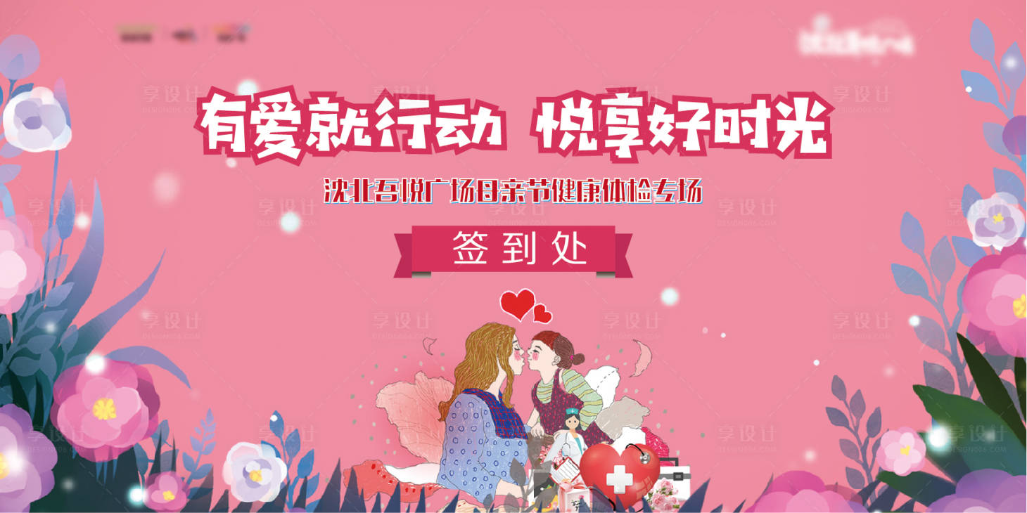 源文件下載【享設計】搜索編號：18150001992268832【地產親子體檢母親節背景板】