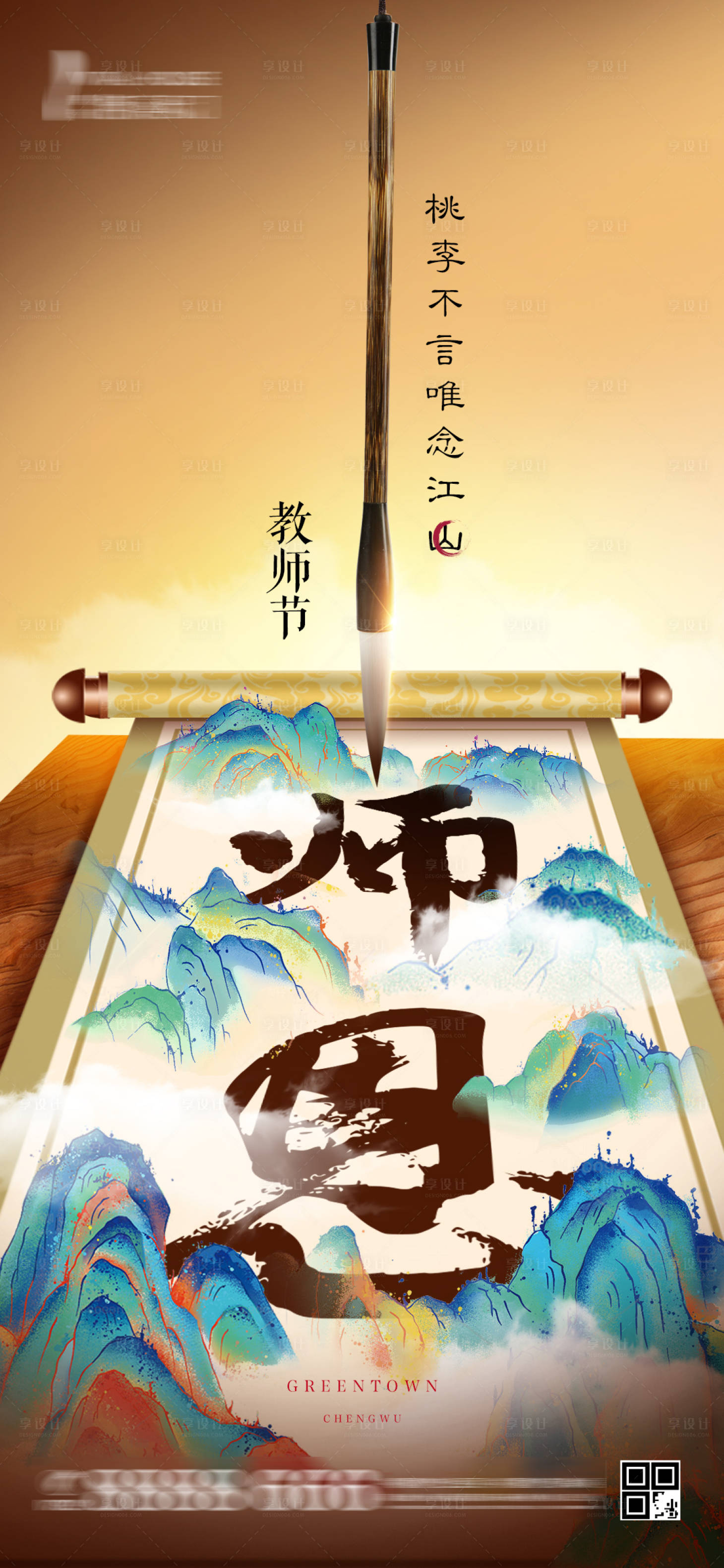 源文件下載【享設(shè)計(jì)】搜索編號(hào)：88470001901856460【地產(chǎn)教師節(jié)節(jié)日海報(bào)】