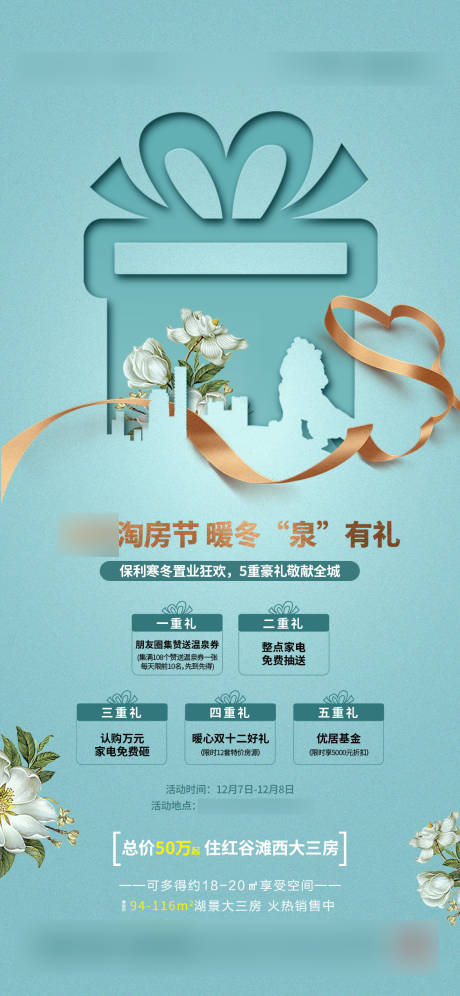 源文件下載【享設計】搜索編號：61550001914533187【地產送禮五重禮海報】