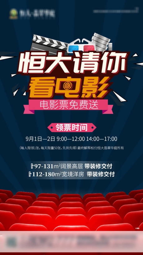 源文件下載【享設(shè)計(jì)】搜索編號(hào)：10560001884584347【房地產(chǎn)送電影票活動(dòng)海報(bào)】