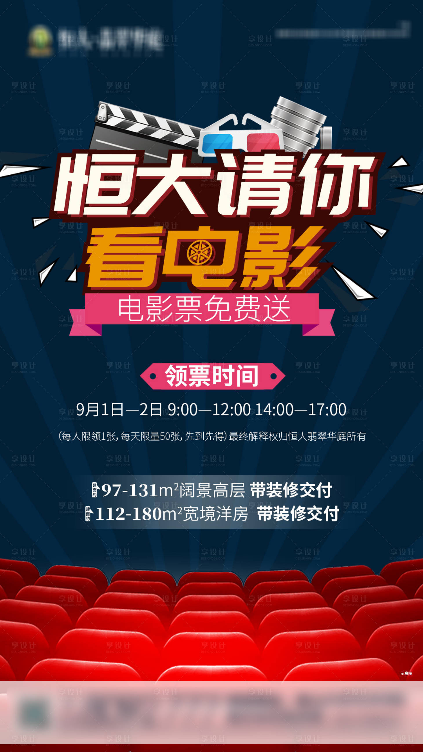 源文件下載【享設計】搜索編號：10560001884584347【房地產送電影票活動海報】