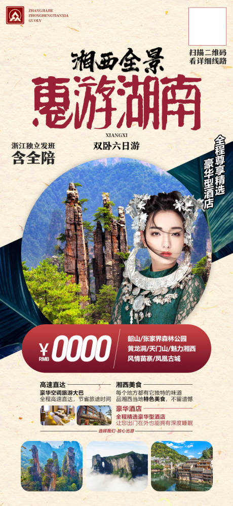 编号：20200907173131852【享设计】源文件下载-湖南张家界微信旅游宣传海报