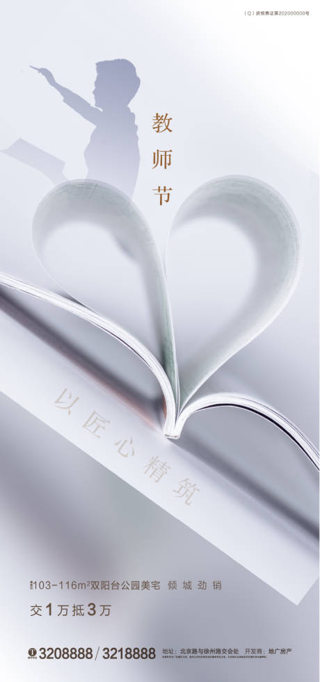 源文件下载【教师节地产海报】编号：77080001883516023