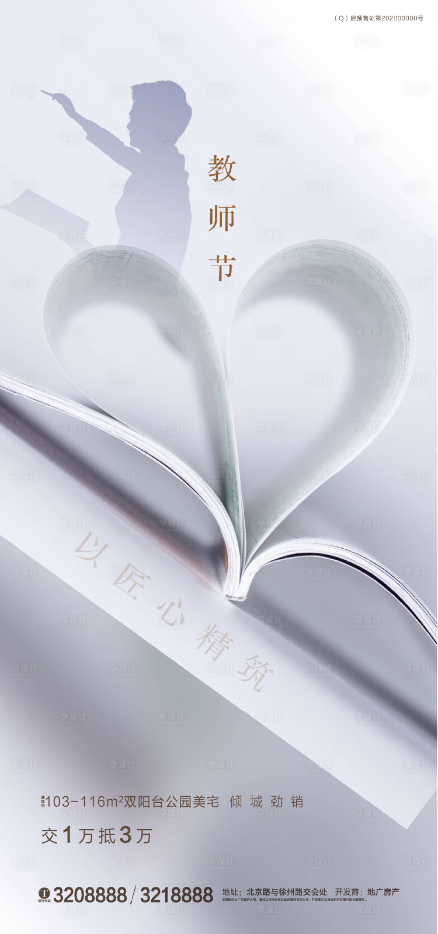 源文件下載【享設計】搜索編號：77080001883516023【教師節地產海報】