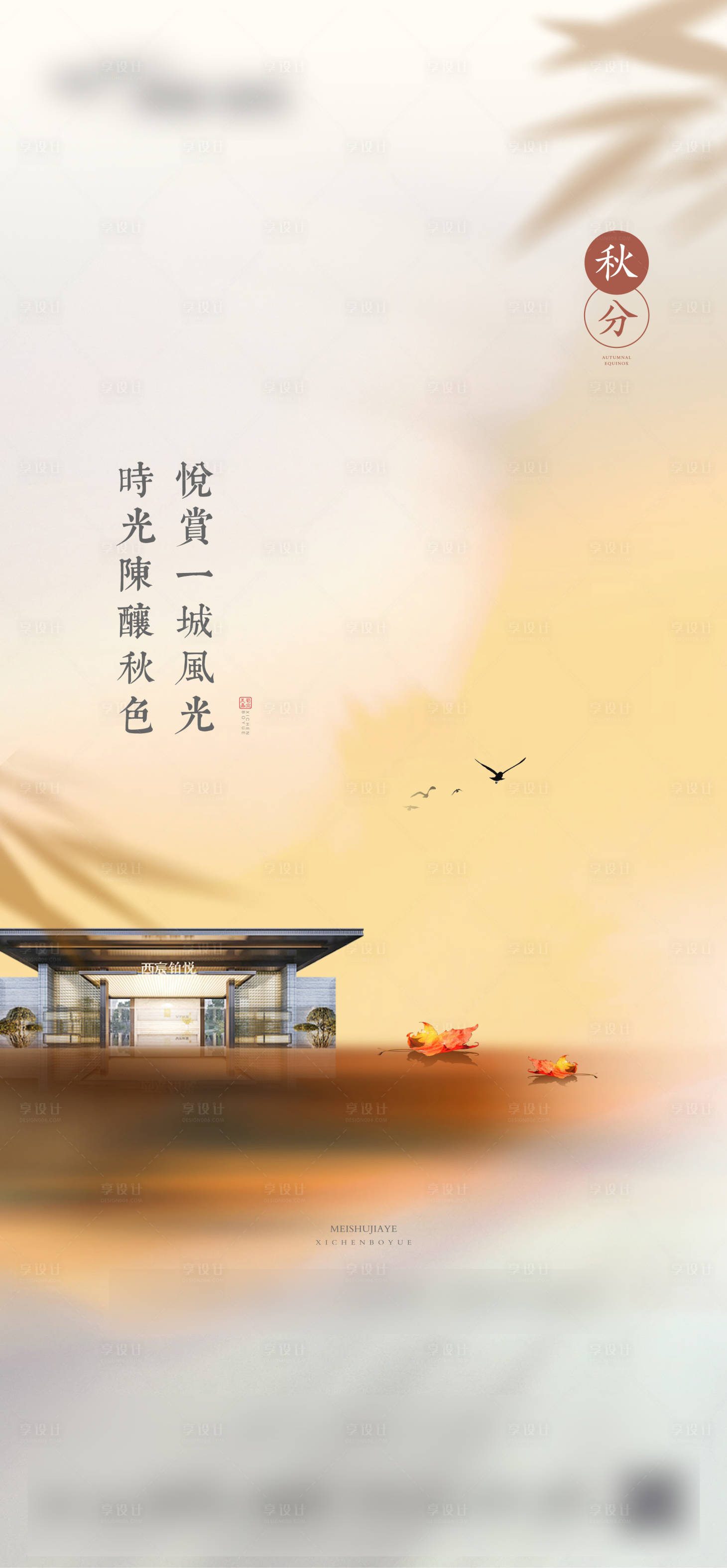 源文件下載【享設(shè)計(jì)】搜索編號(hào)：69370002057295131【地產(chǎn)秋分節(jié)日節(jié)氣單圖】