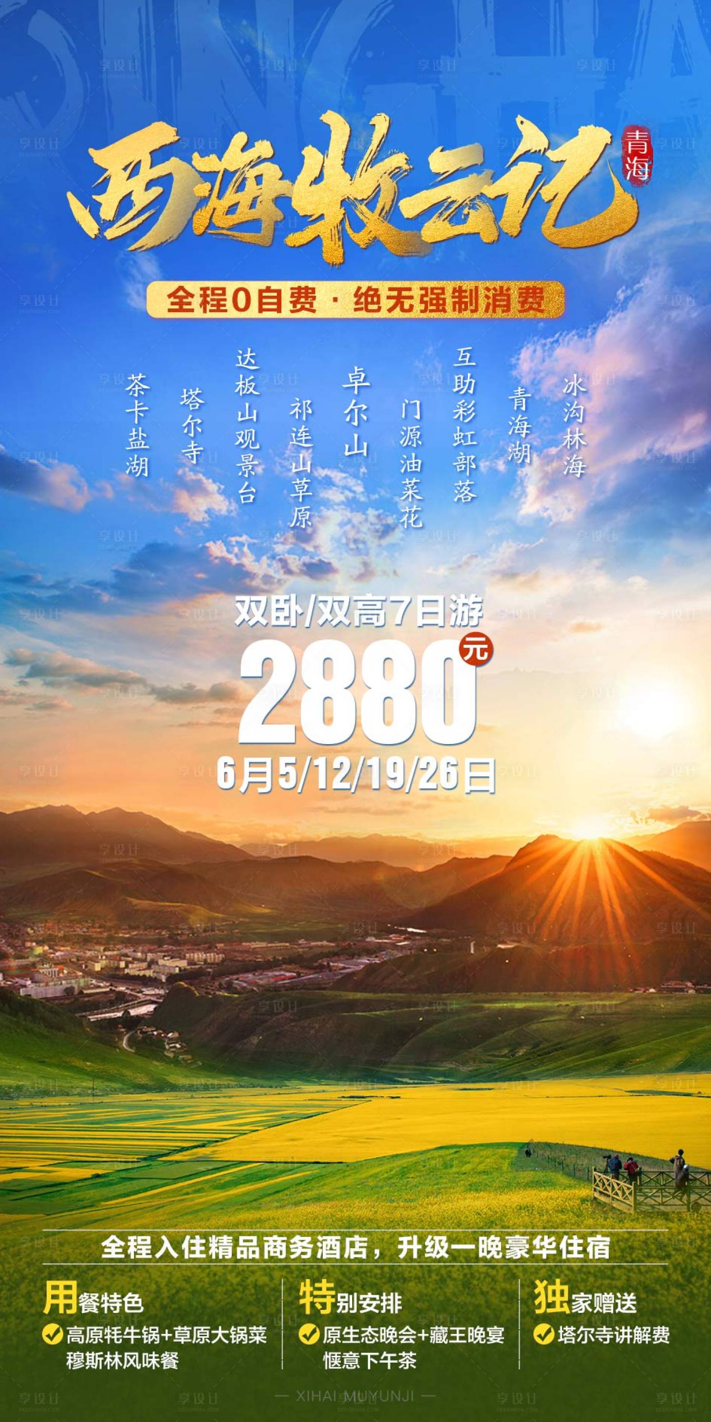源文件下载【享设计】搜索编号：67560002121937779【西海牧云记旅游海报】