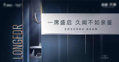 源文件下載【享設計】搜索編號：67340001850538054【樣板間開放主形象廣告展板】