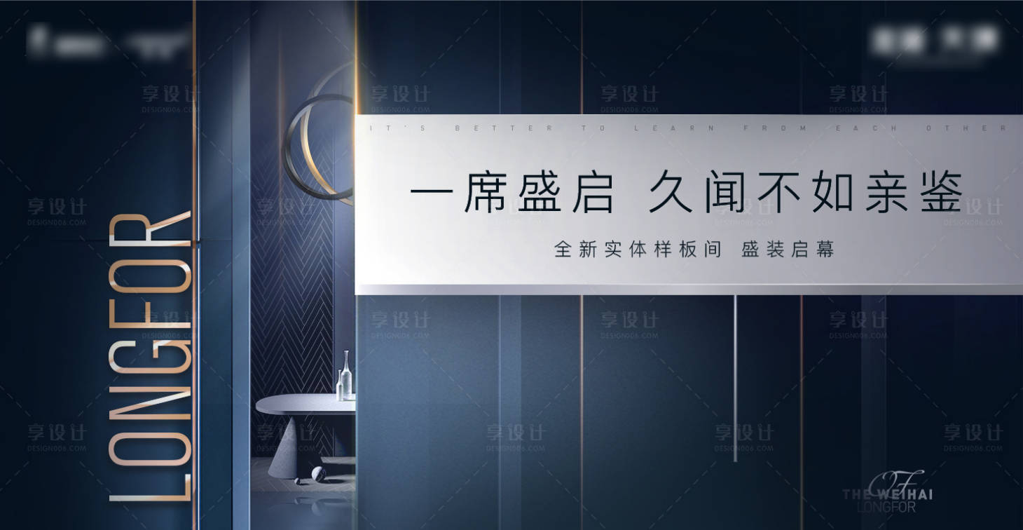 源文件下載【享設計】搜索編號：67340001850538054【樣板間開放主形象廣告展板】