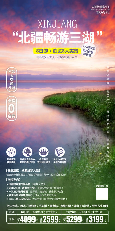 源文件下载【北疆畅游三湖新疆旅游海报】编号：36130001972837181