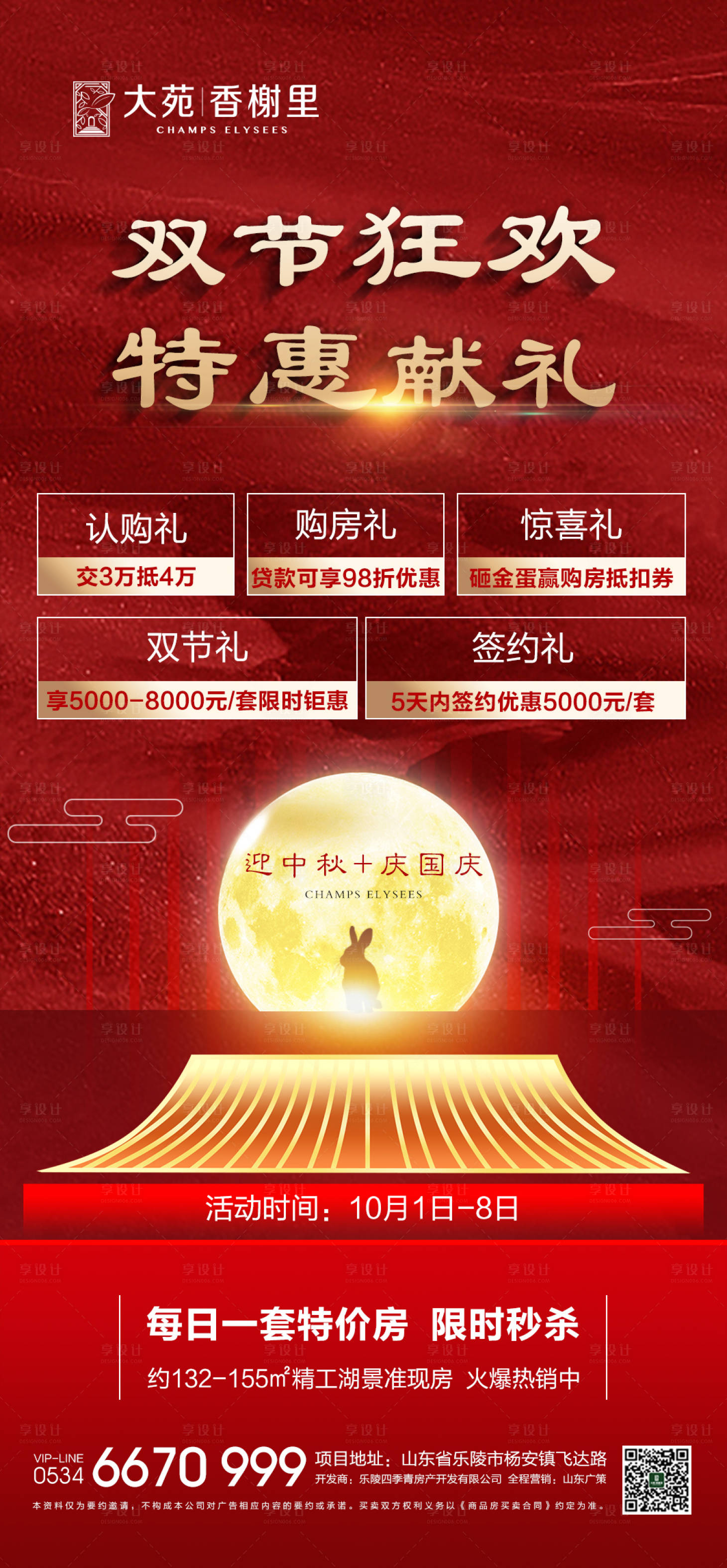 源文件下载【享设计】搜索编号：94670001987008863【地产双节优惠海报】