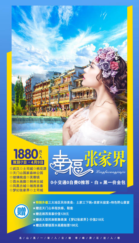 源文件下载【享设计】搜索编号：34280002082639396【湖南张家界旅游海报】