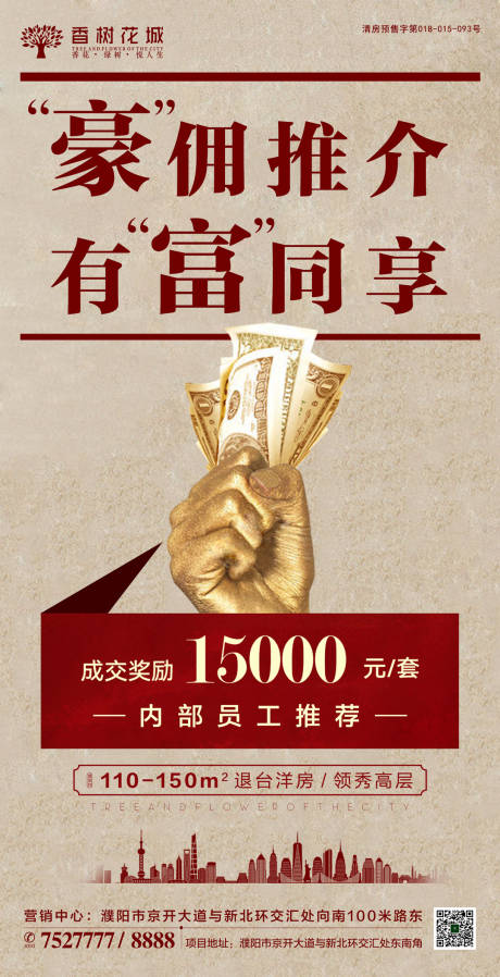 源文件下载【地产员工内部推介海报】编号：28260002008832659