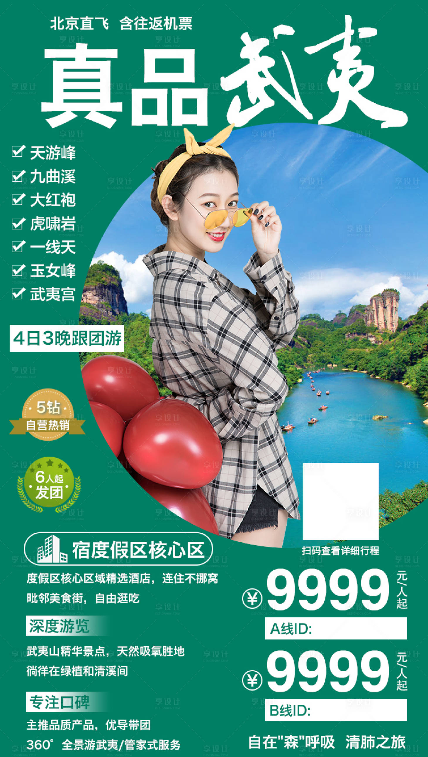 源文件下载【享设计】搜索编号：55070002126621314【真品武夷旅游海报】