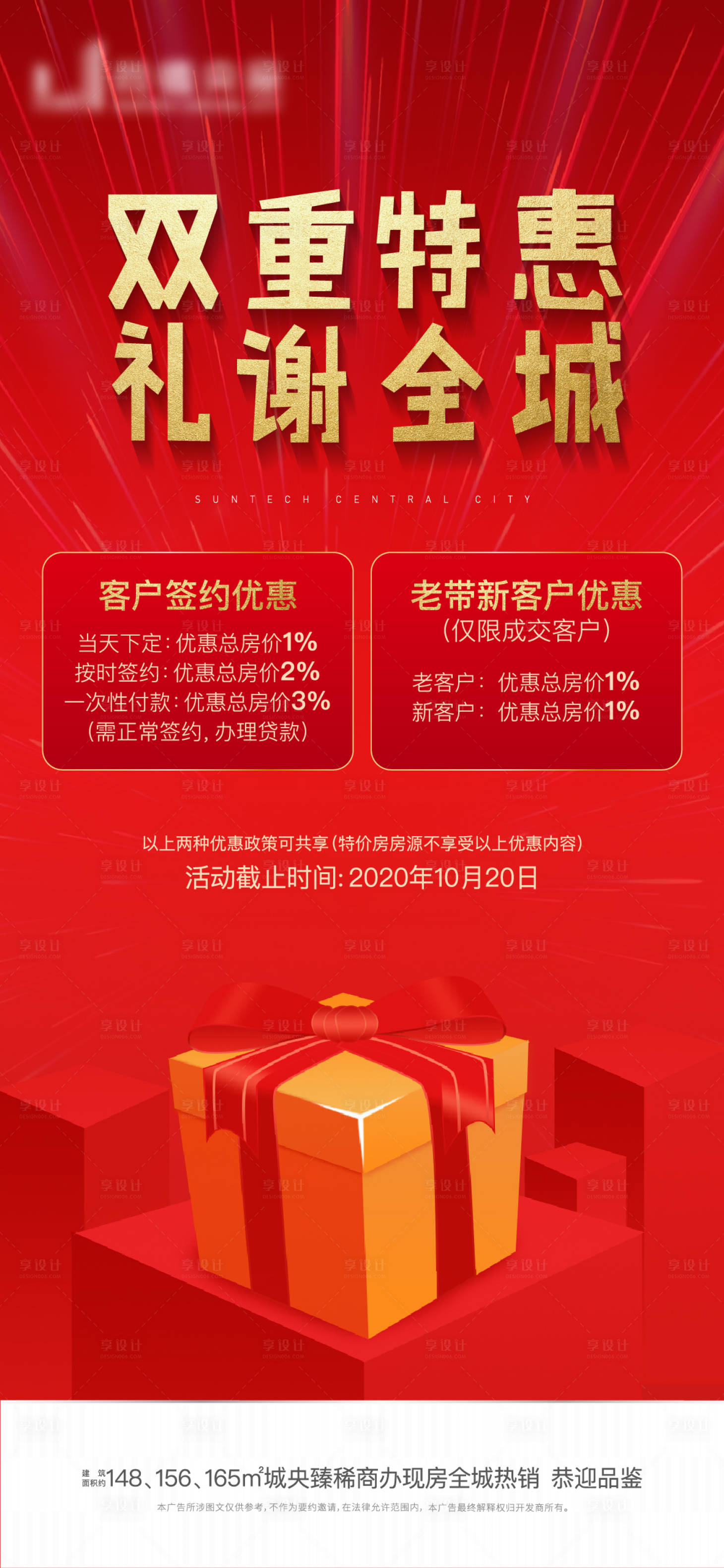 源文件下载【享设计】搜索编号：50550001986076633【地产特惠活动海报】