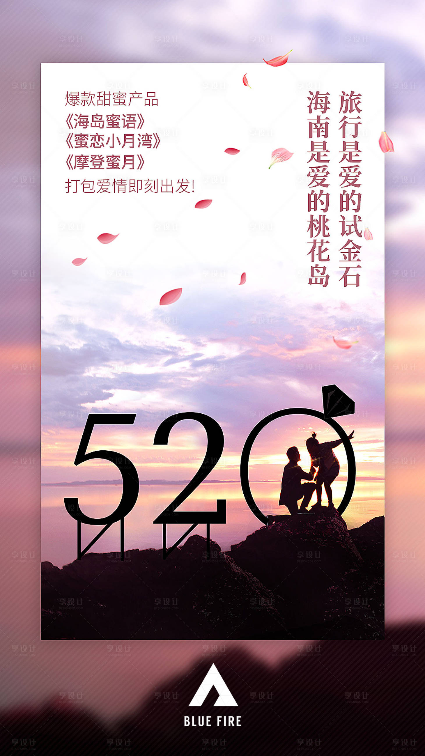 源文件下载【享设计】搜索编号：39240001973434258【520情人节浪漫旅游海报】
