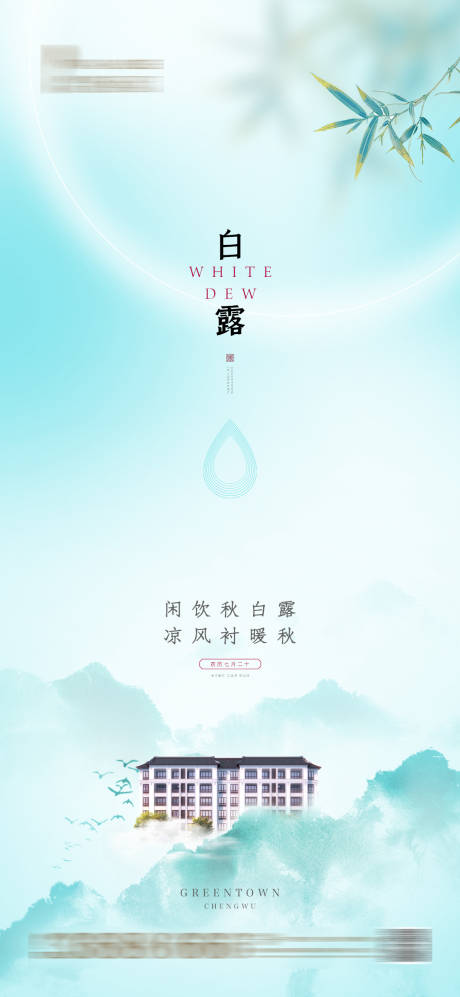 源文件下载【地产微信海报白露】编号：49430001881319029