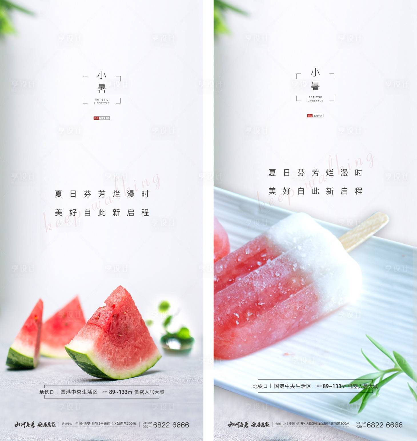 源文件下載【享設計】搜索編號：97670001889405419【地產二十四節氣之小暑節氣海報】