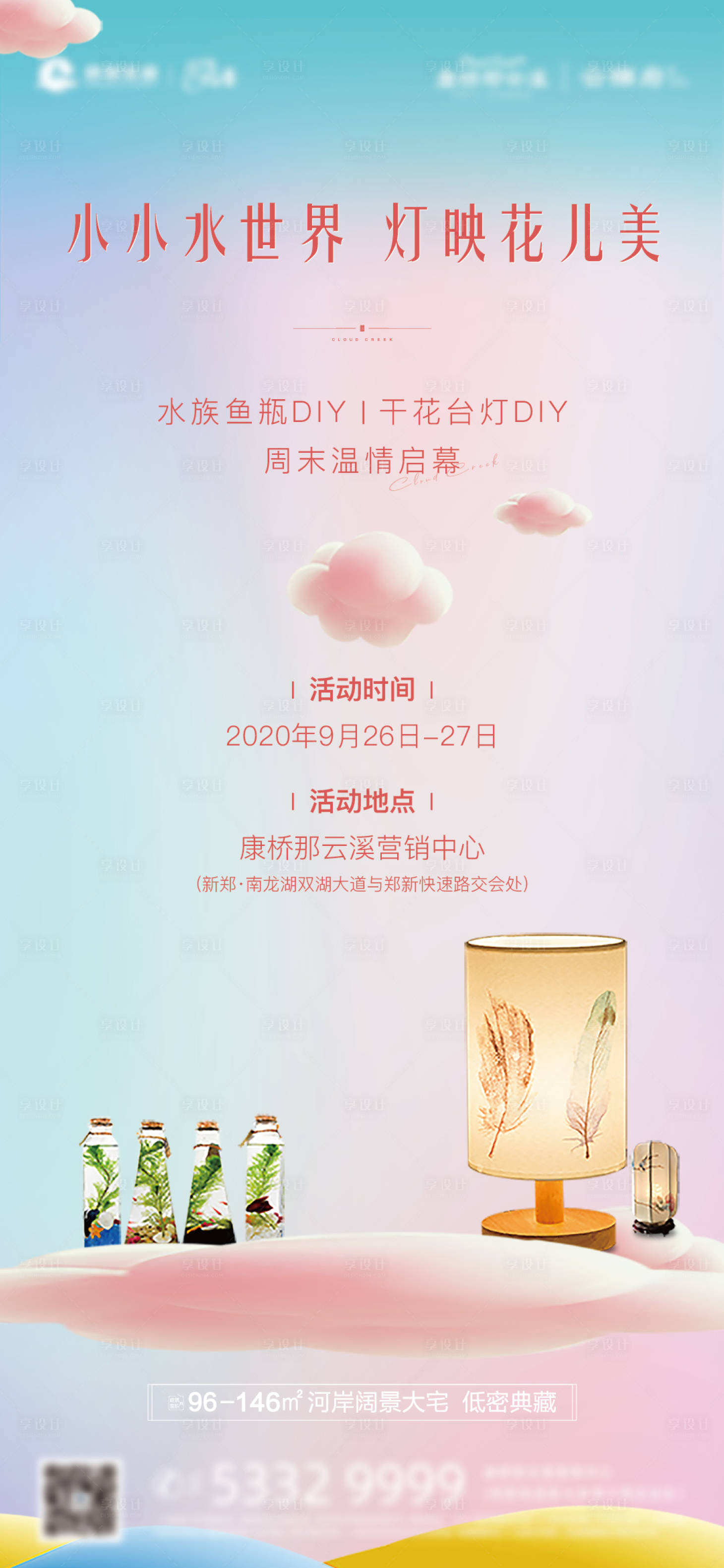源文件下載【享設計】搜索編號：48160002129698482【地產魚瓶干花臺燈DIY活動海報】