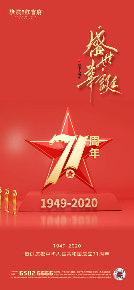 源文件下载【地产国庆71周年节日海报】编号：20200913155439877