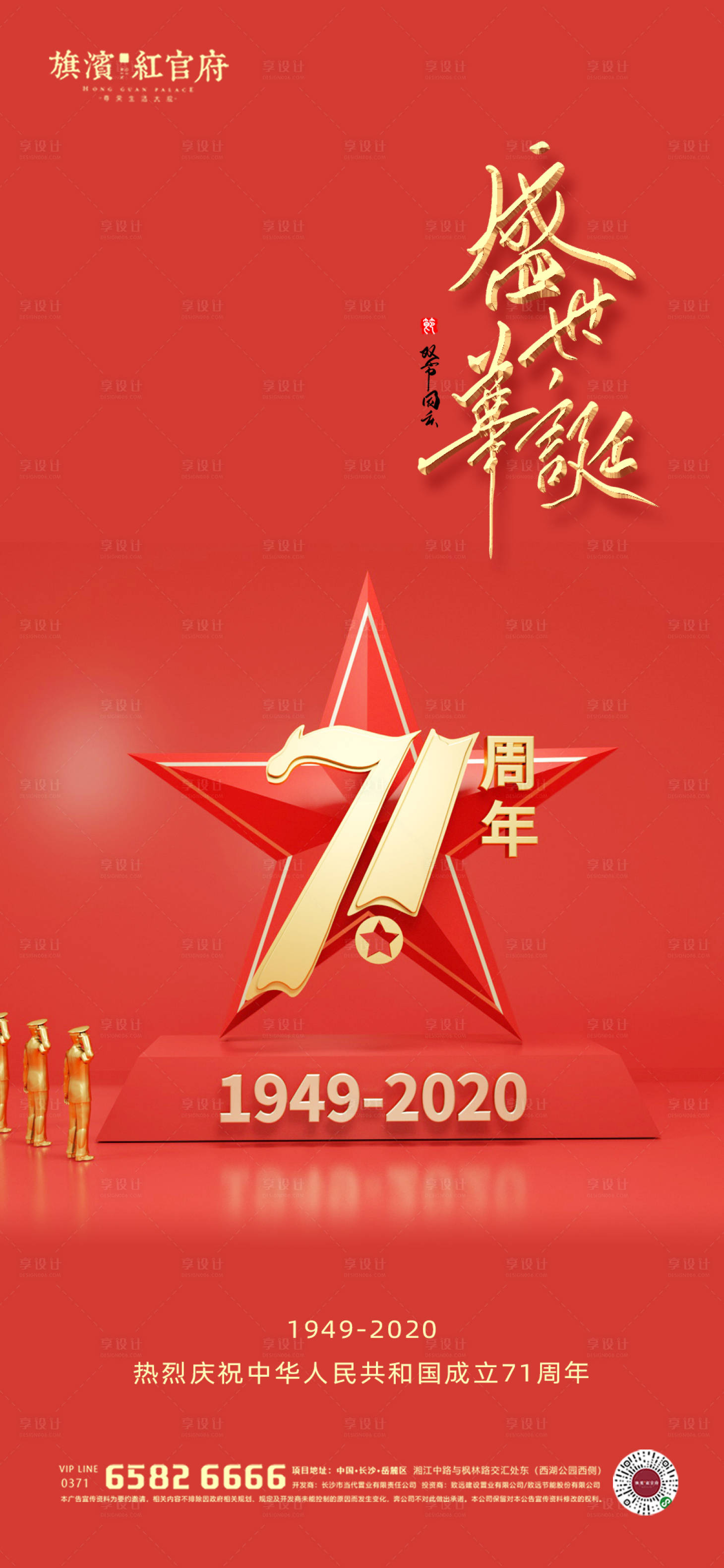 源文件下載【地產國慶71周年節日海報】編號：60230001963106258