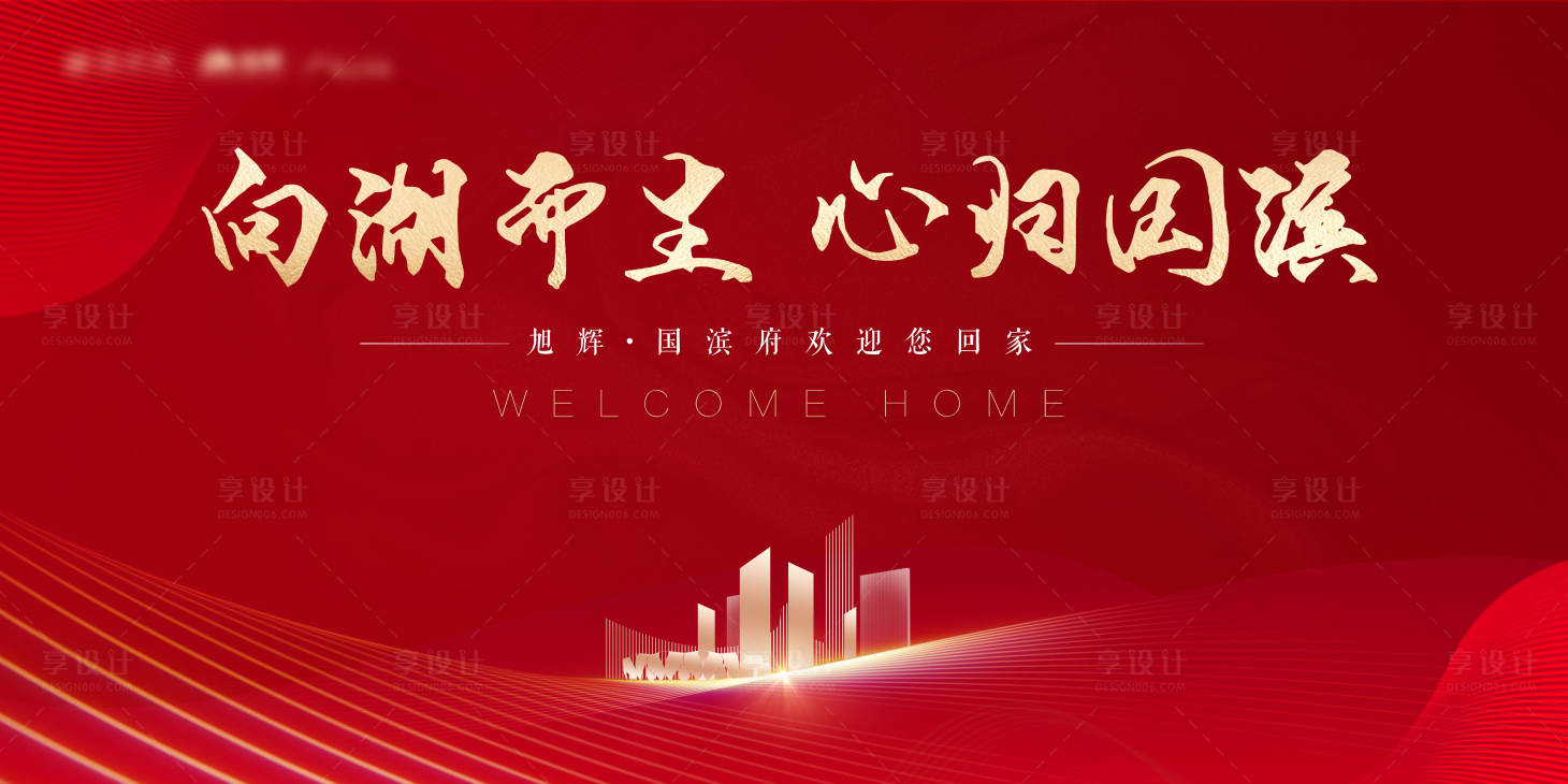 源文件下載【享設計】搜索編號：65950001966915450【地產交付紅色海報】