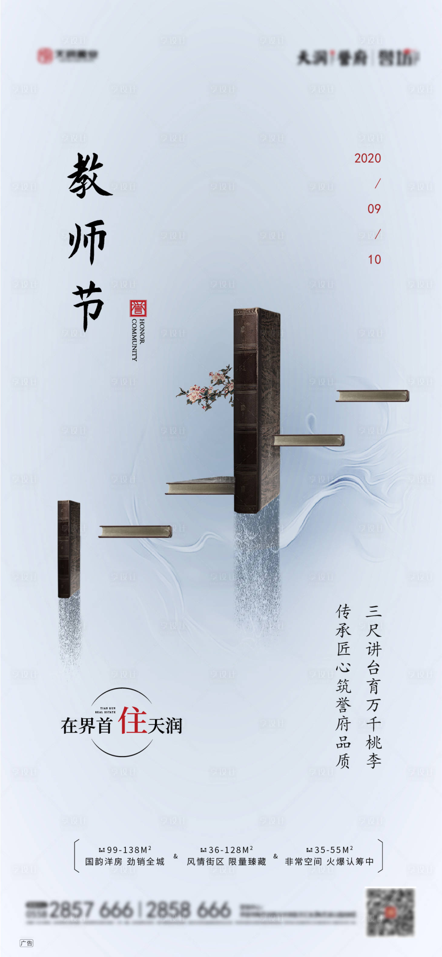 源文件下载【地产新中式教师节海报】编号：81330001928448414