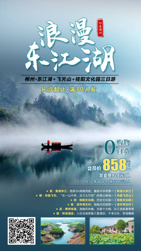 源文件下載【浪漫東江湖旅游海報】編號：69230001925705758
