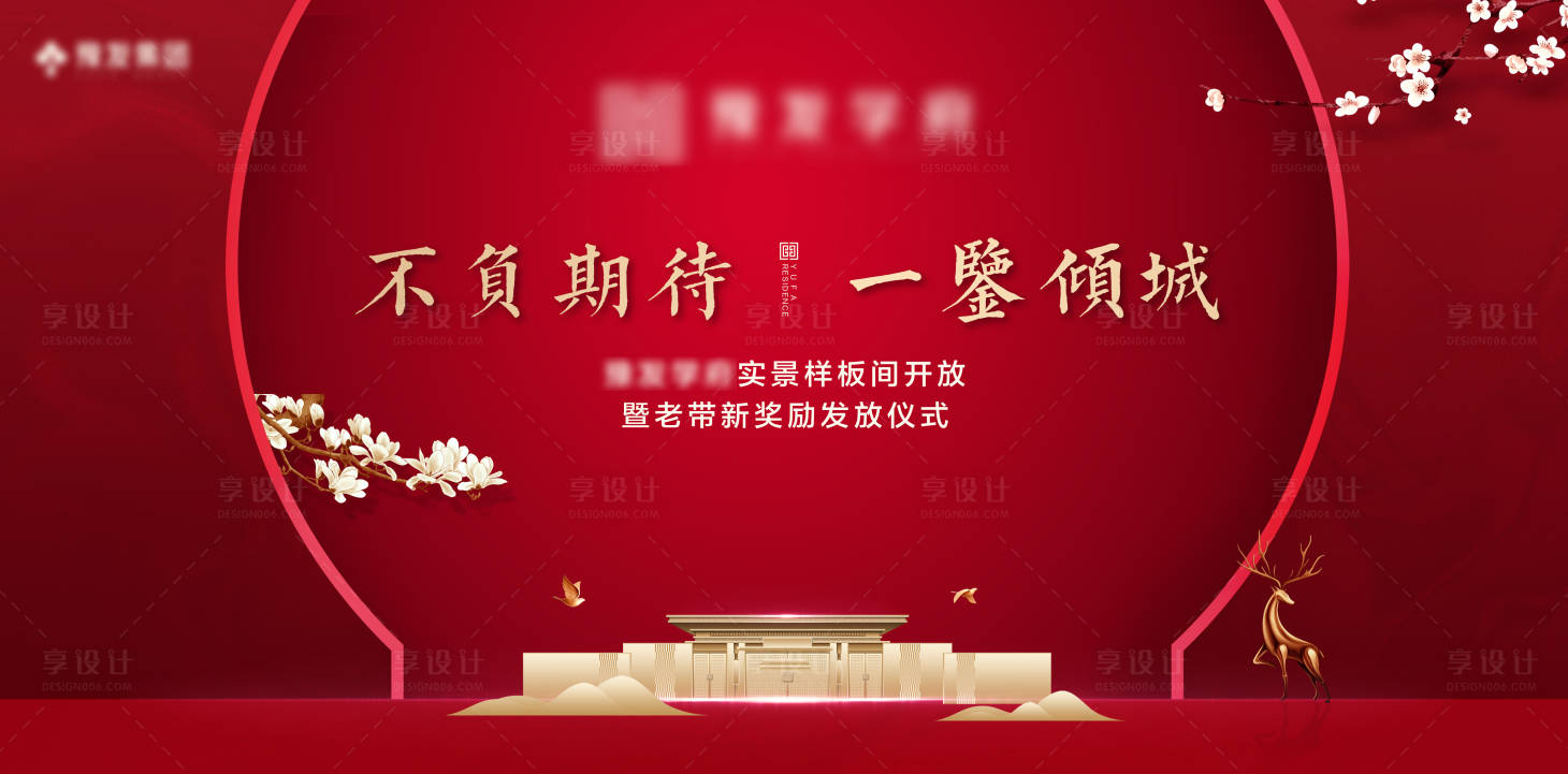 源文件下載【享設計】搜索編號：99560001971241263【地產樣板間開放海報】