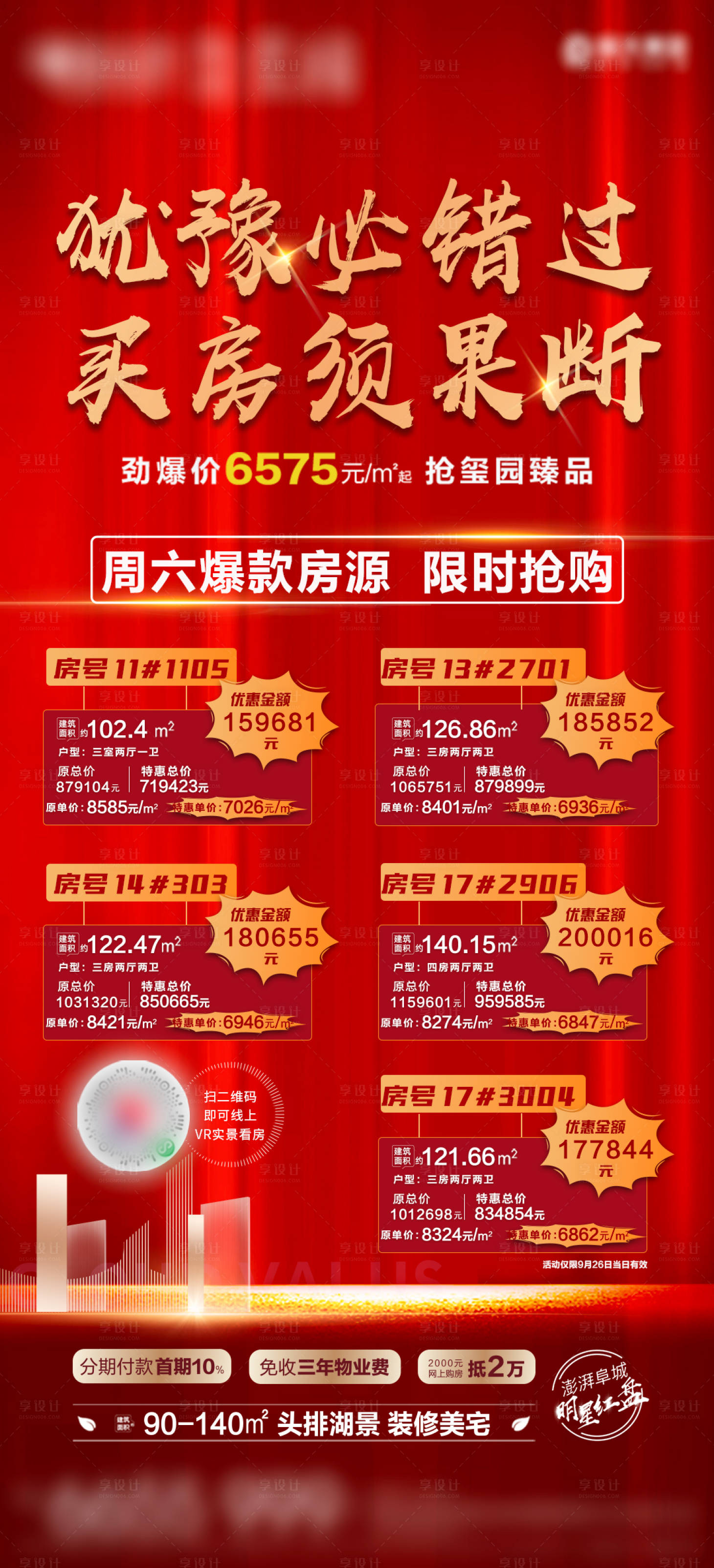 源文件下載【享設計】搜索編號：22430002098433525【地產特價房移動端海報】