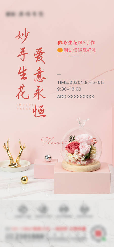源文件下载【永生花DIY活动海报】编号：51580001864687213