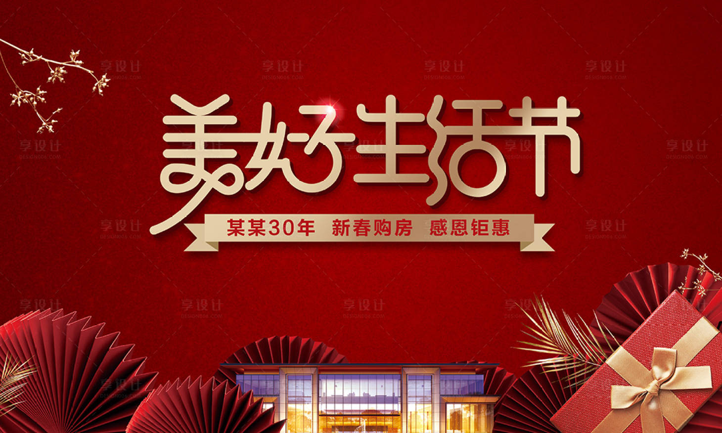 源文件下载【享设计】搜索编号：57020001996963094【地产美好生活节海报】