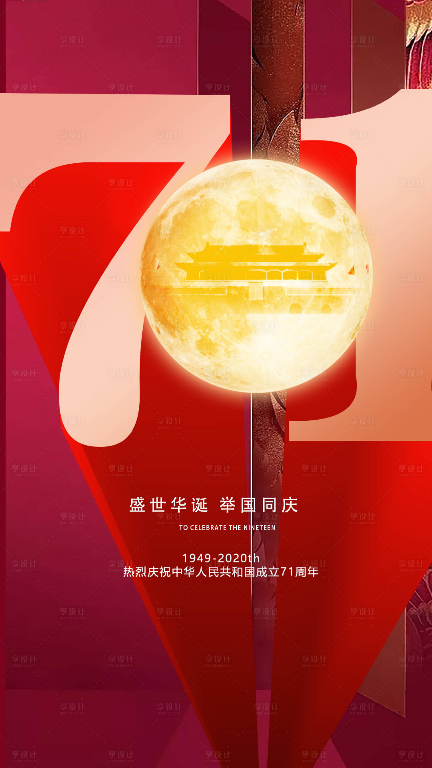 源文件下載【享設計】搜索編號：82980001904926303【國慶節(jié)日移動端海報】