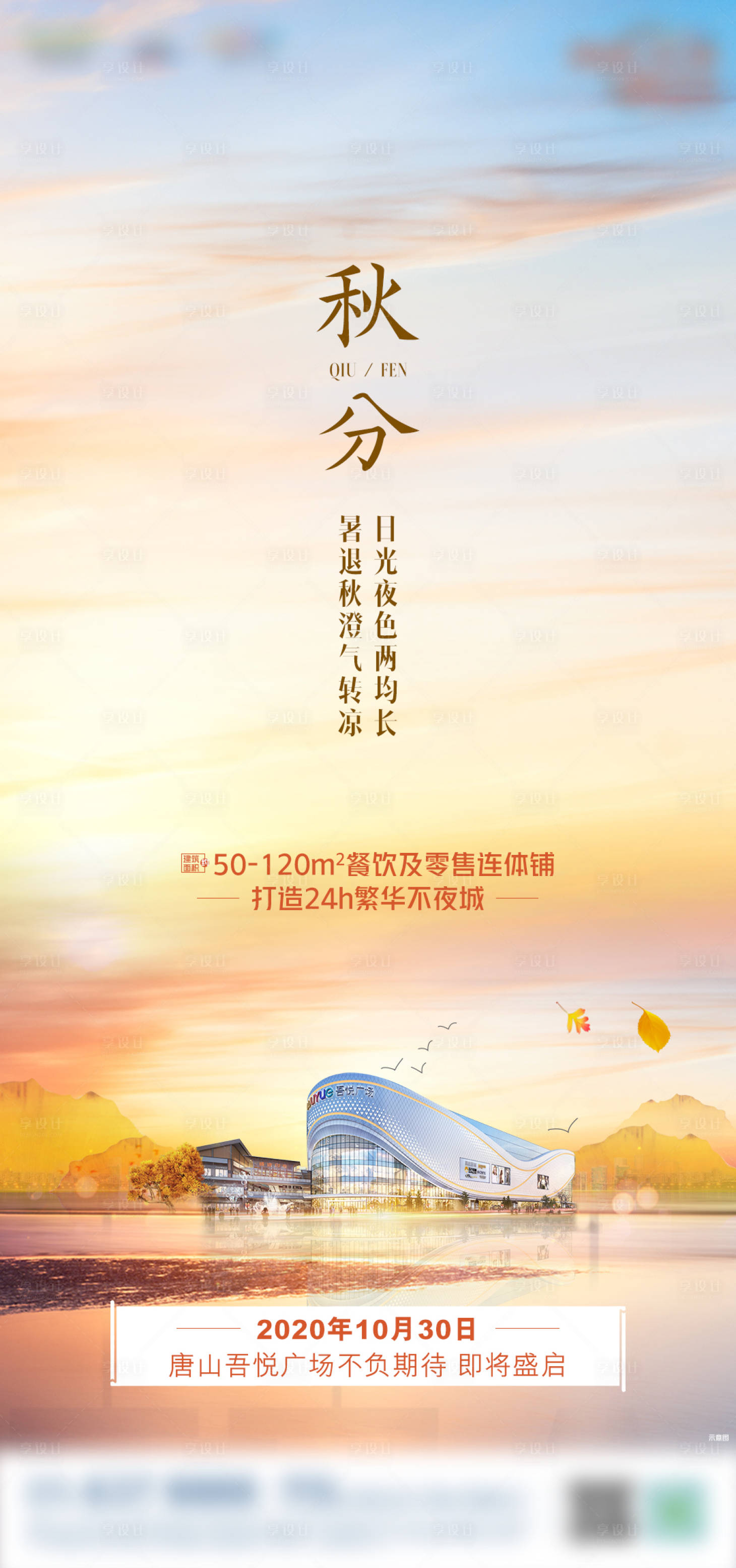 源文件下载【地产秋分微信海报 】编号：51740002032372447