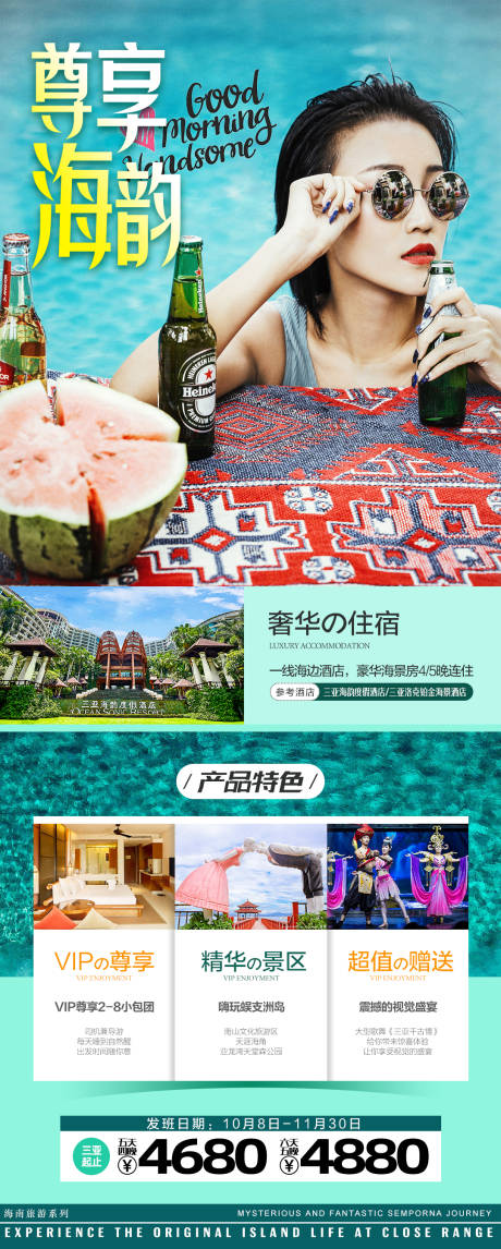 源文件下载【尊享海韵海南旅游海报】编号：19520002129103013