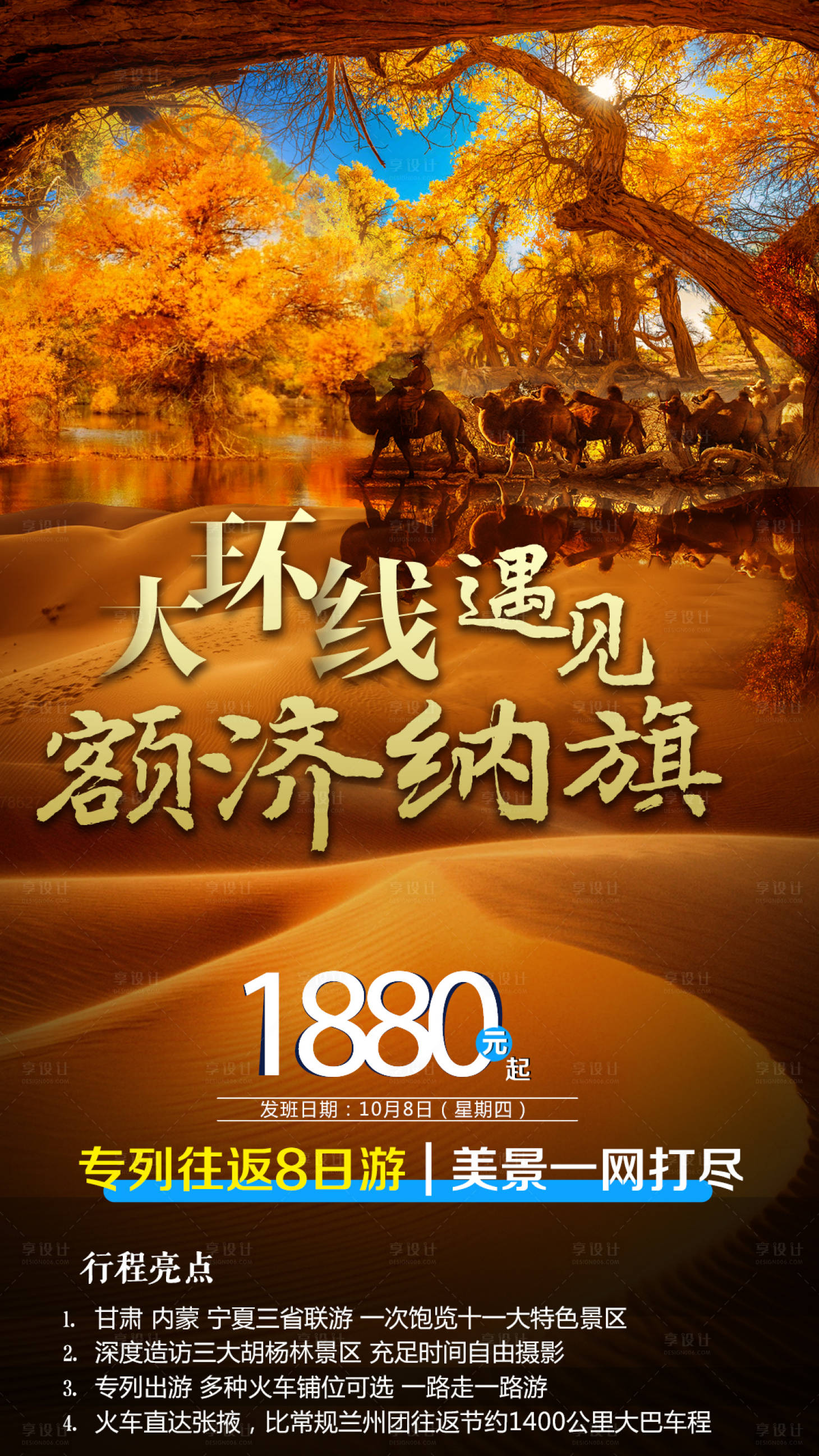 源文件下载【享设计】搜索编号：48680001950015110【金秋旅游胡杨林旅游海报】