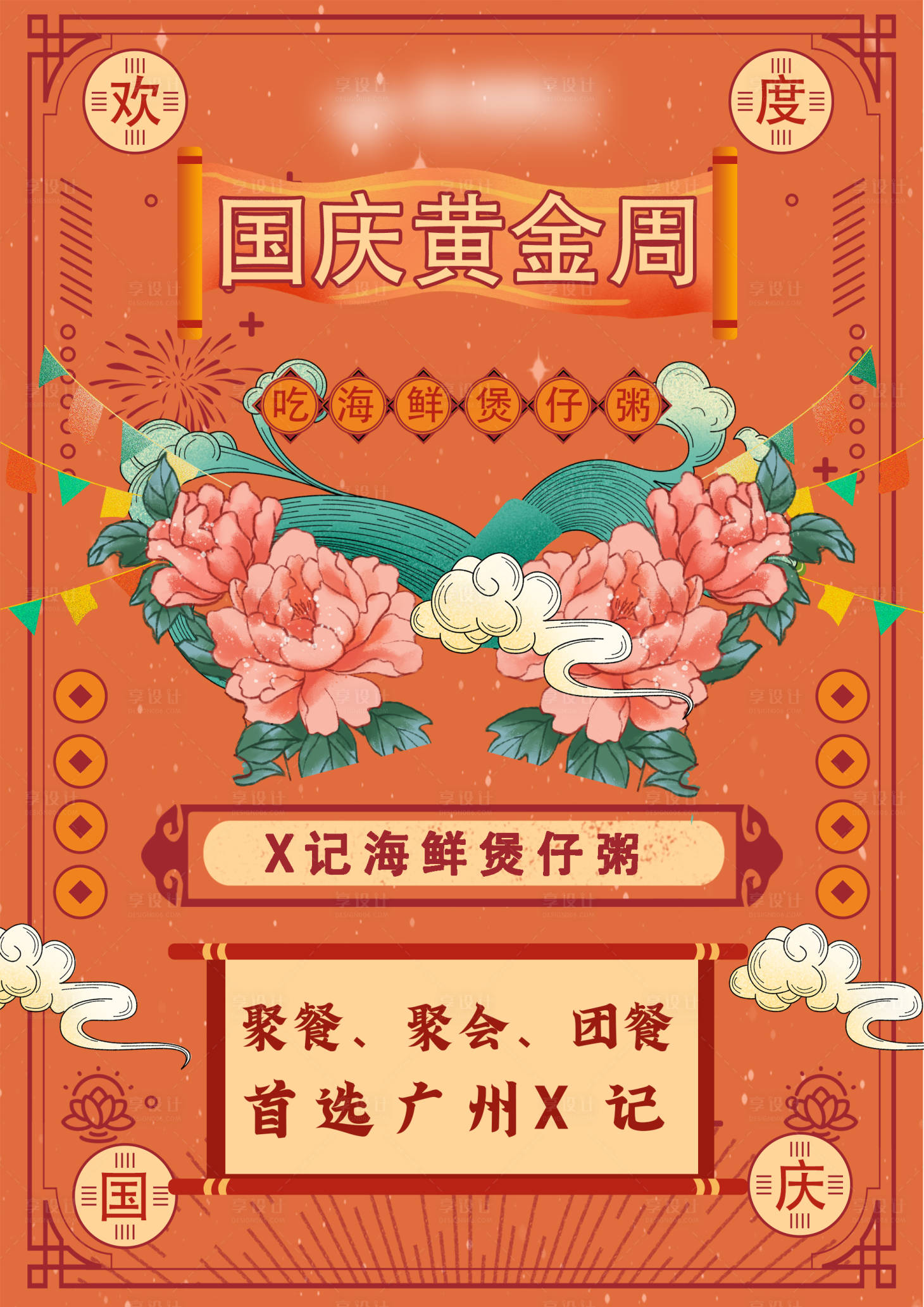 源文件下载【国庆十一海鲜海报】编号：39620001925397176