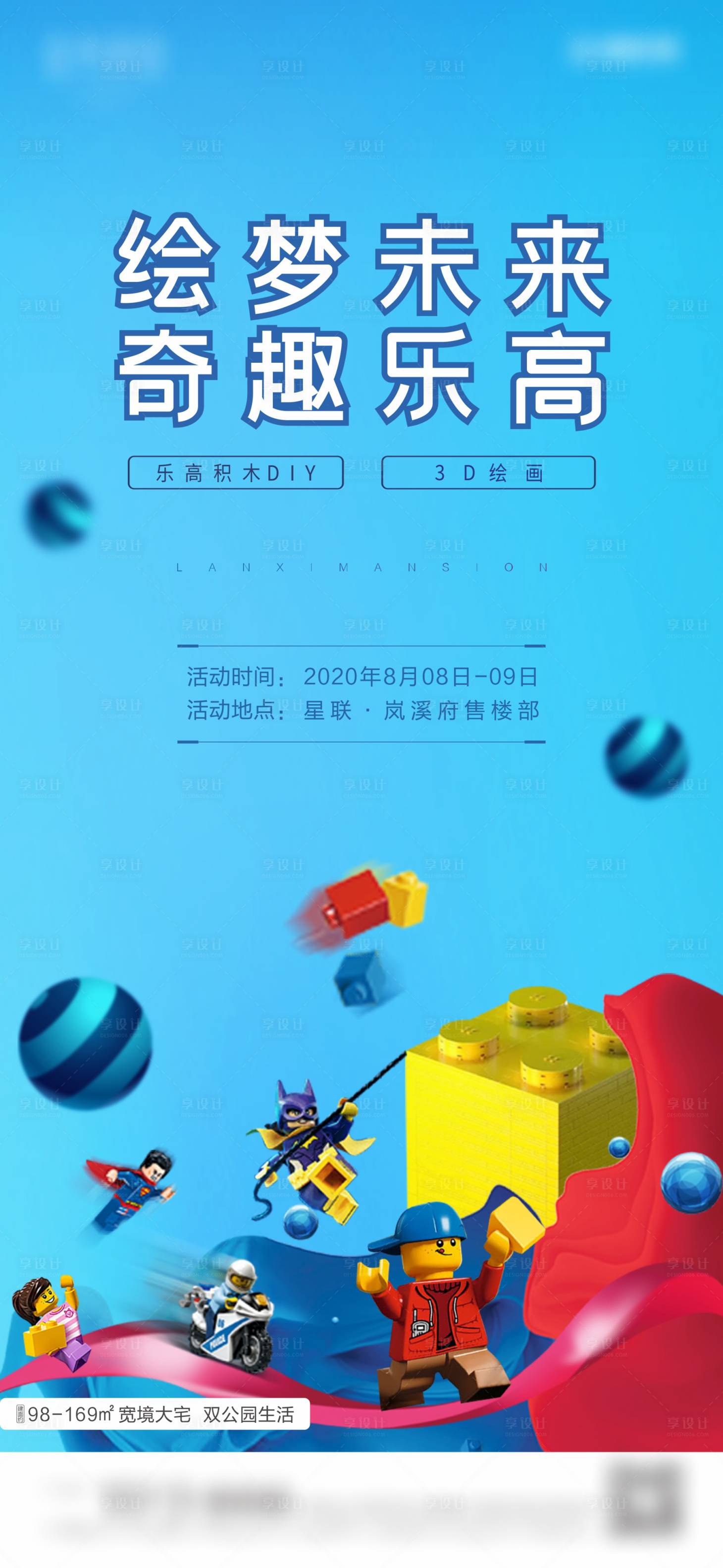 源文件下載【享設(shè)計(jì)】搜索編號(hào)：84840002021404152【地產(chǎn)周末積木暖場(chǎng)活動(dòng)海報(bào)】
