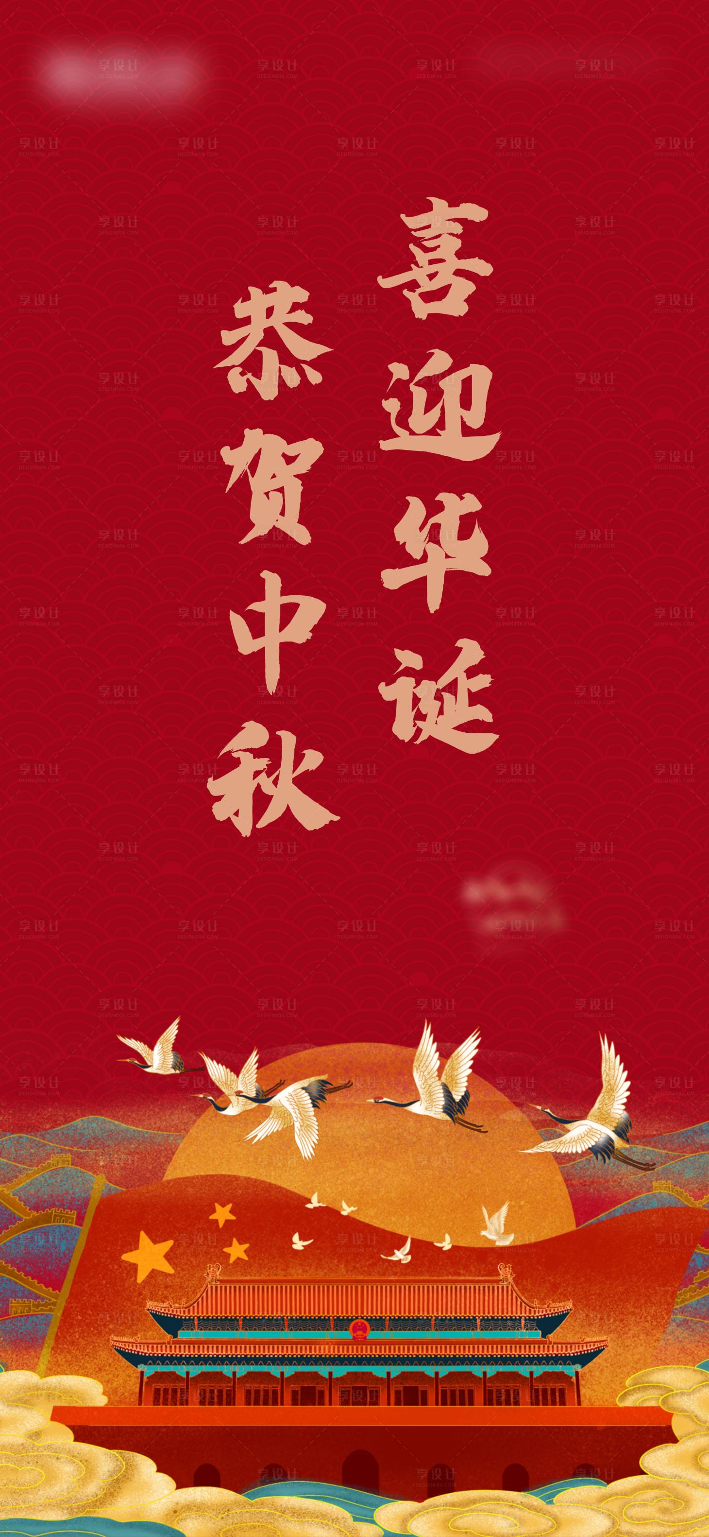 源文件下載【享設(shè)計(jì)】搜索編號(hào)：59940002047446392【中秋國(guó)慶雙節(jié)海報(bào)】