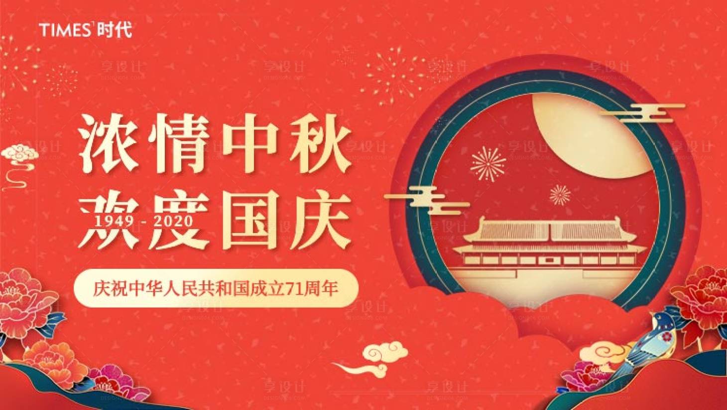 源文件下载【中秋国庆展板】编号：53600002070008095