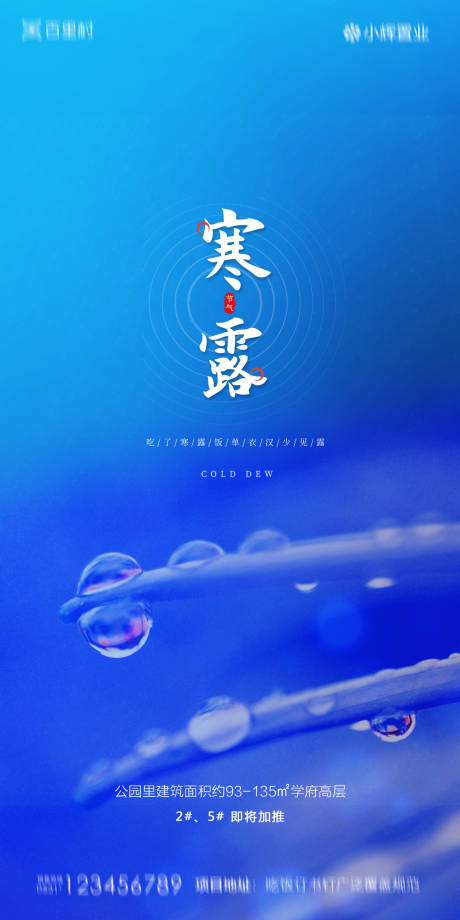 源文件下載【享設計】搜索編號：75390002005979799【地產寒露海報】