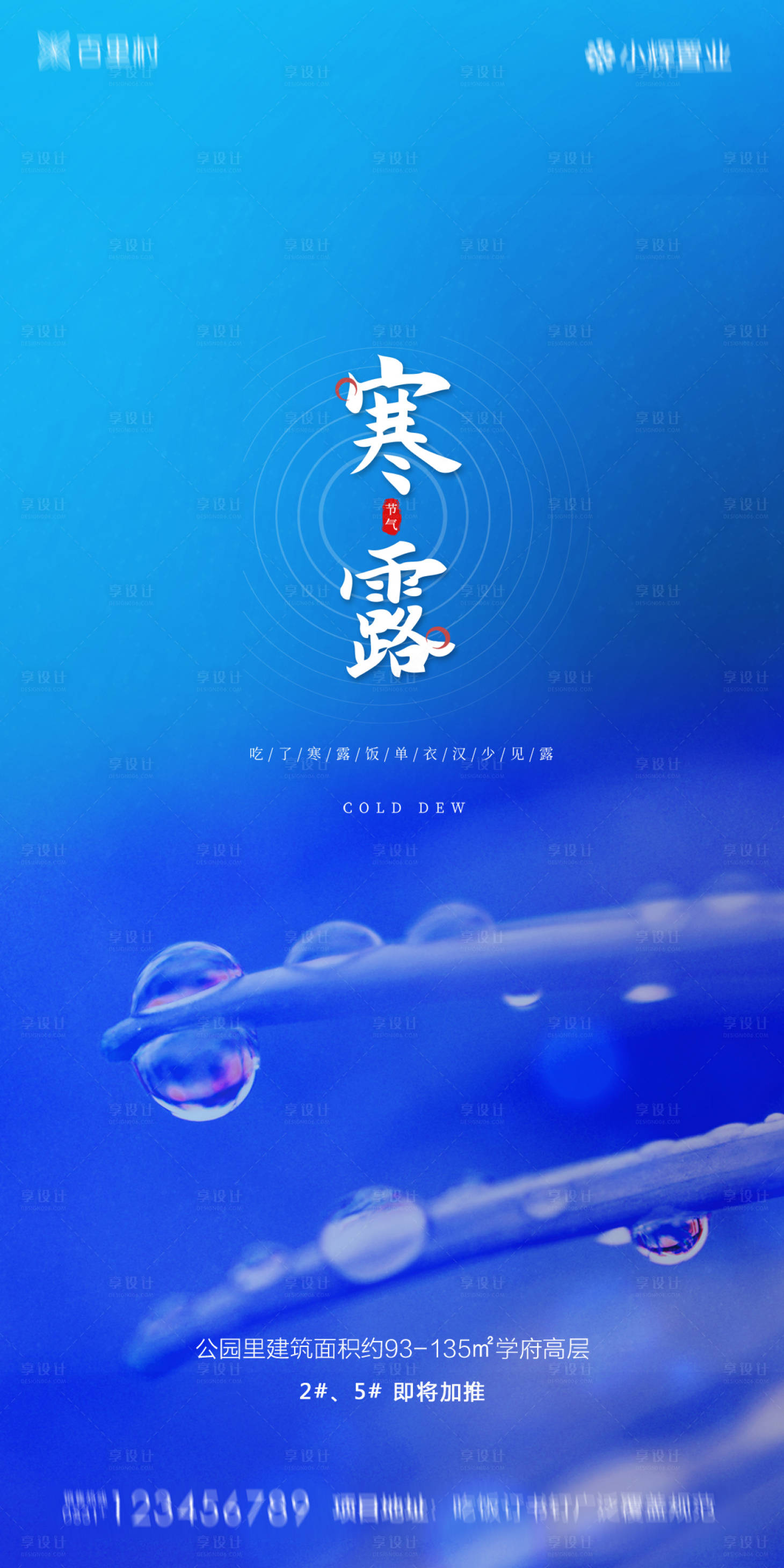 源文件下載【享設(shè)計(jì)】搜索編號(hào)：75390002005979799【地產(chǎn)寒露海報(bào)】
