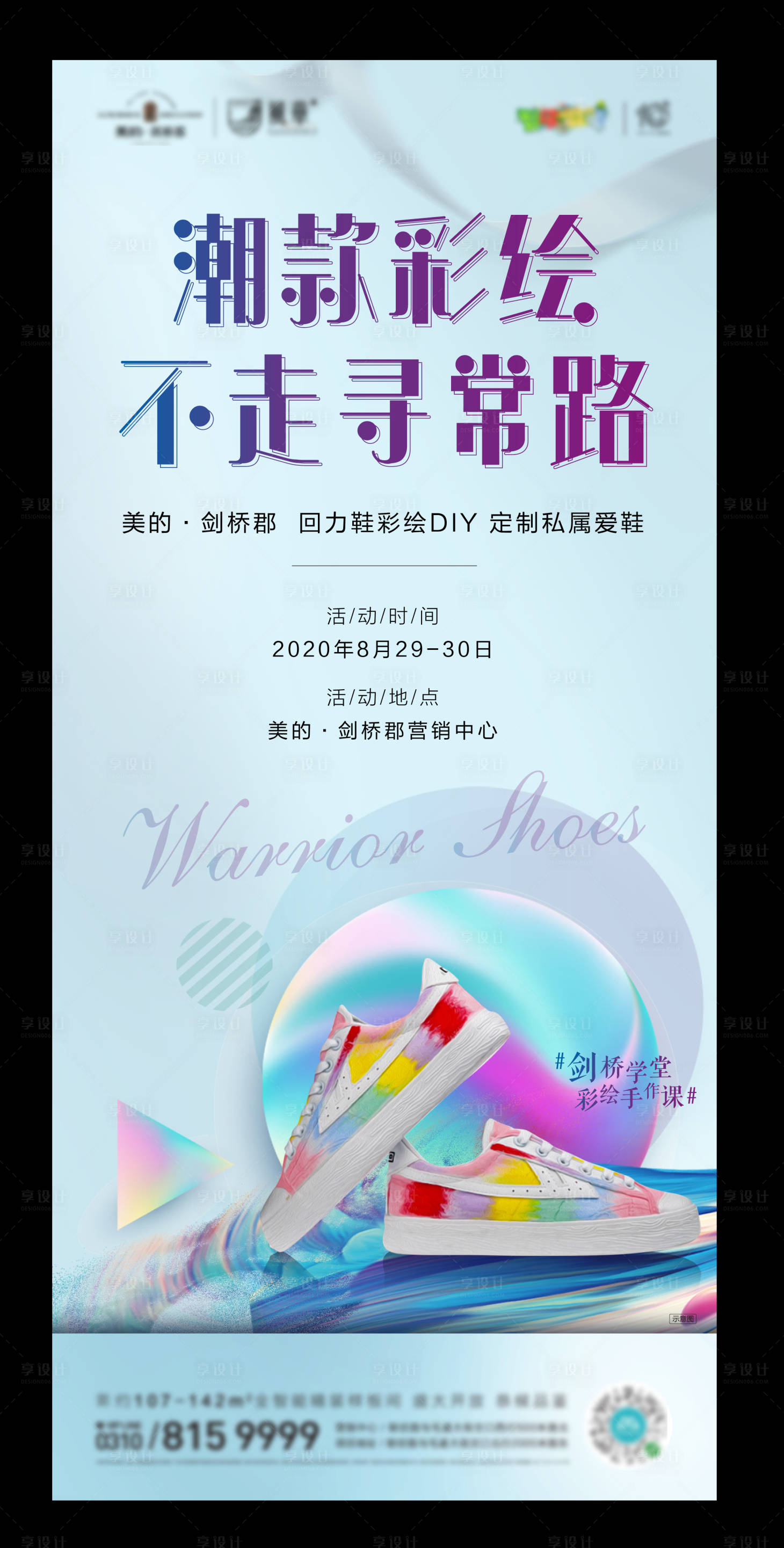 源文件下载【地产彩绘鞋DIY暖场活动海报】编号：59320001869758330
