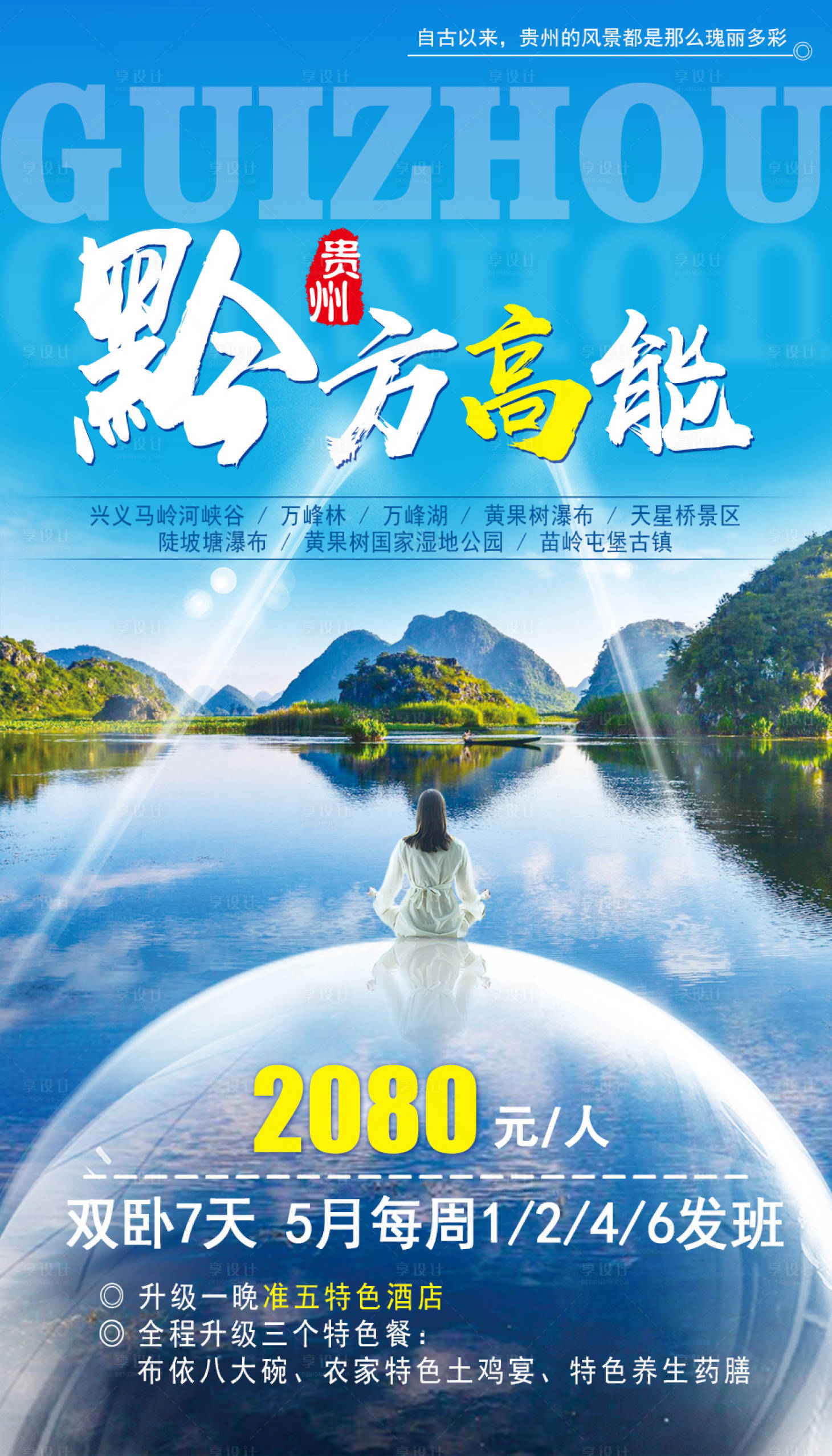 源文件下載【享設計】搜索編號：87470001969993322【貴州旅游海報】