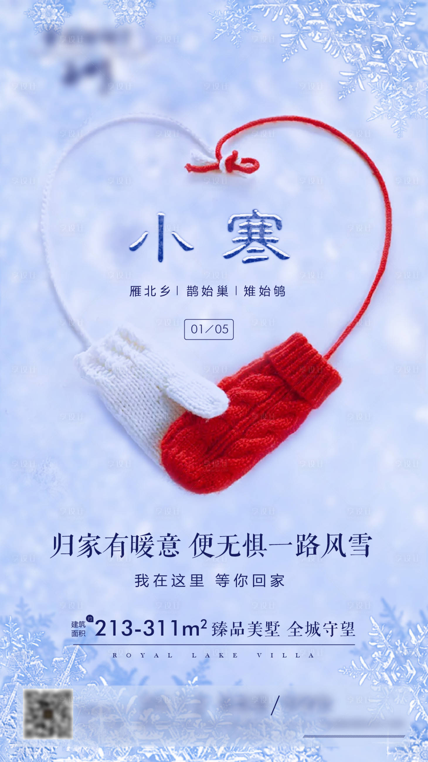 源文件下载【享设计】搜索编号：35020002129703336【小寒节气移动端海报】