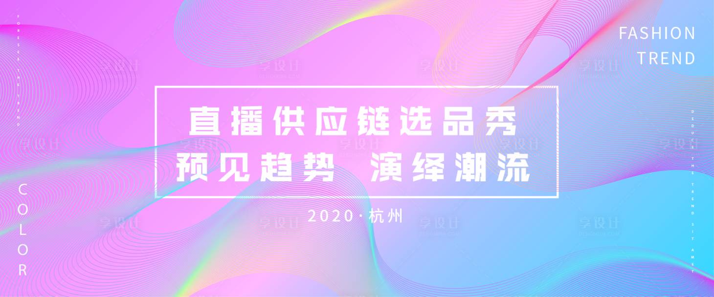 源文件下载【选品秀会议活动展板】编号：20200928170431593