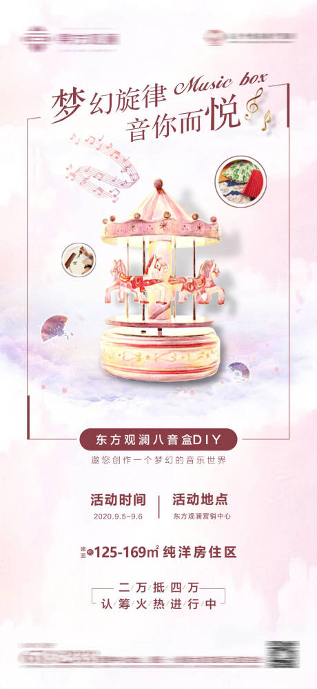 源文件下載【享設計】搜索編號：73570001867561180【房地產DIY八音盒活動海報】